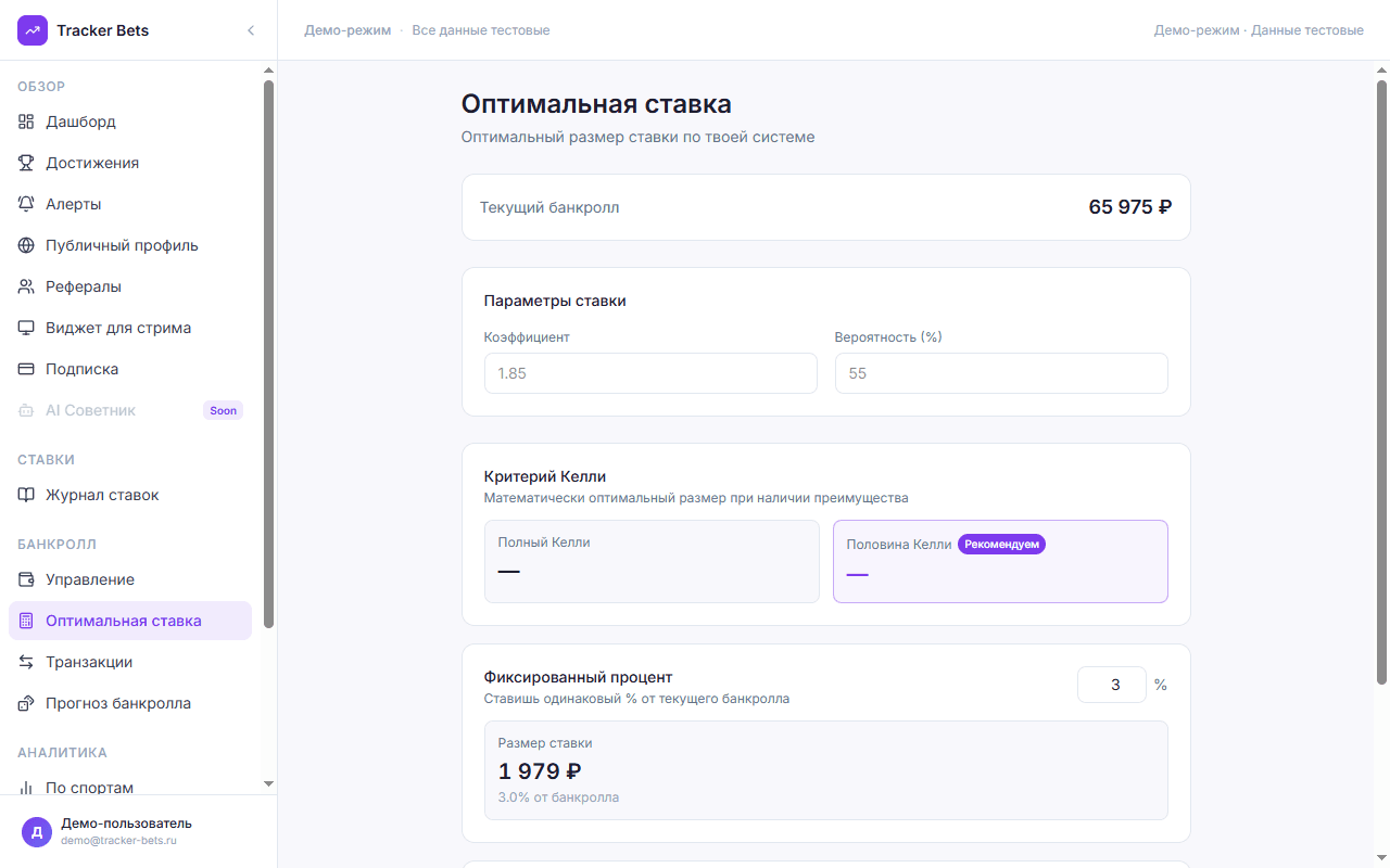 Калькулятор критерия Келли — расчёт оптимального размера ставки в Tracker Bets
