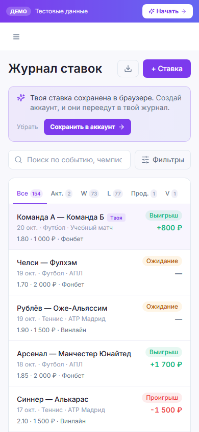 Мобильный журнал демо Tracker Bets после добавления учебной ставки